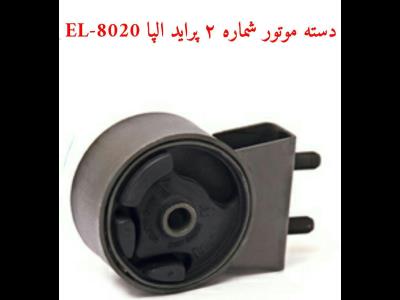 دسته موتور شماره دو پراید  EL-8020
